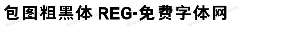 包图粗黑体 REG字体转换